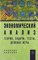 Экономический анализ (теория, задачи, тесты, деловые игры): Учебное пособие