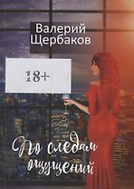 По следам ощущений