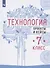Технология. 7 класс. Проекты и кейсы. Учебное пособие - 0