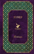 Илиада