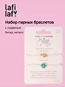 Набор парных браслетов с подвеской Ракушки (бисер, металл) (12-10192025-D46) (Lafilaf)