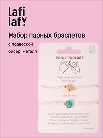 Набор парных браслетов с подвеской Ракушки (бисер, металл) (12-10192025-D46) (Lafilaf)