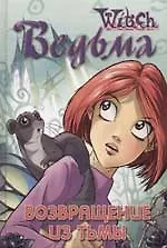 Возвращение из тьмы. Дружба творит чудеса