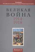 Великая война 1914-1918. Альманах Российской ассоциации историков Первой мировой войны. Выпуск 2