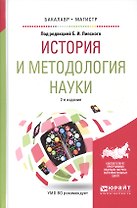 История и методология науки. Учебное пособие