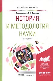 История и методология науки. Учебное пособие
