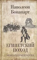 Египетский поход / Мемуары императора