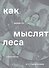 Как мыслят леса: к антропологии по ту сторону человека - 0