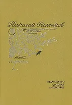 Николай Рыленков. Лирика