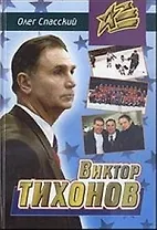 Виктор Тихонов (Атланты)