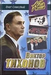 Виктор Тихонов (Атланты)