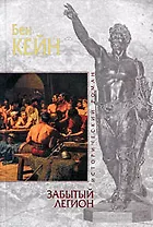 Забытый легион : роман