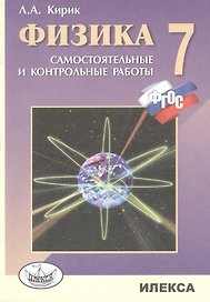 Физика. 7 кл. Разноуровневые сам. и контр. работы. (ФГОС).