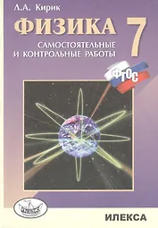 Физика. 7 кл. Разноуровневые сам. и контр. работы. (ФГОС).