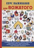 Курс выживания для вожатого - 0
