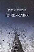 Из безмолвия (Избранные стихи 2002-2004) - 0