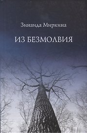 Из безмолвия (Избранные стихи 2002-2004)