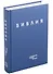Библия в современном русском переводе (винил) (синий) (3 изд.) (СБ) - 0