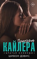 Потерять Кайлера