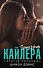 Потерять Кайлера - 0