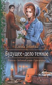 Будущее - дело темное