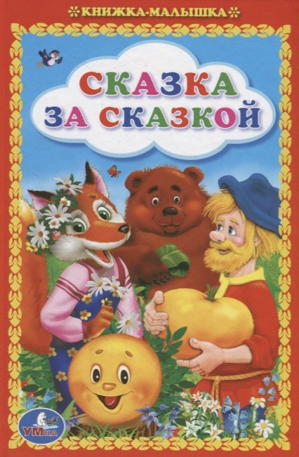 Сказка за сказкой