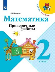 Математика. 2 класс. Проверочные работы
