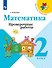 Математика. 2 класс. Проверочные работы - 0