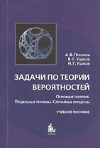 Задачи по теории вероятностей: основные понятия, предельные теоремы, случайные процессы : учебное пособие