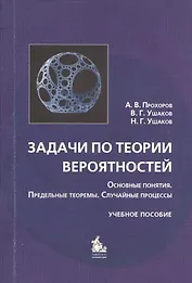 Задачи по теории вероятностей: основные понятия, предельные теоремы, случайные процессы : учебное пособие
