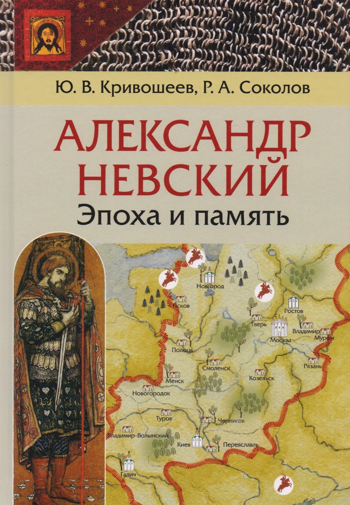 

Александр Невский: эпоха и память. Исторические очерки