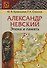 Александр Невский: эпоха и память. Исторические очерки - 0