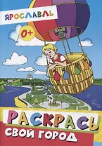 Раскраска "Ярославль. Раскрась свой город"