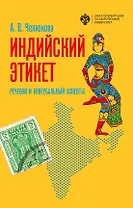 Индийский этикет. Речевой и невербальный аспекты. Учебник