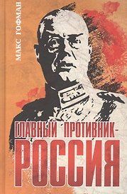 Главный противник - Россия