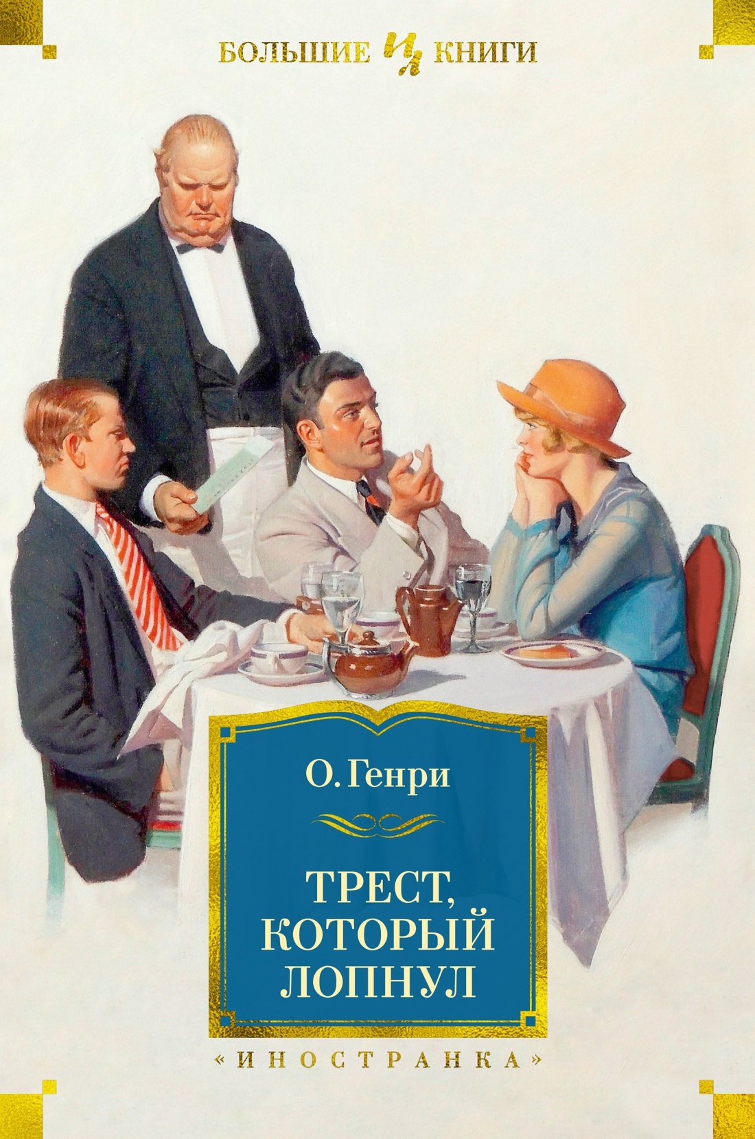 

Трест, который лопнул