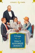 Трест, который лопнул - 0