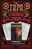 Стимпанк Таро. Колода карт для раскрашивания - 0