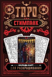 Стимпанк Таро. Колода карт для раскрашивания