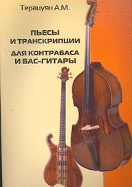 Пьесы и транскрипции для контрабаса и бас-гитары: учебно-методическое пособие