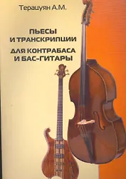 Пьесы и транскрипции для контрабаса и бас-гитары: учебно-методическое пособие