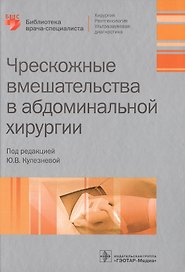 Чрескожные вмешательства в абдоминальной хирургии.