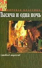 1001 ночь. Синдбад-мореход