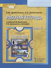 Рабочая тетрадь к учебнику Е.М. Домогацких, Н.И. Алексеевского "География". 7 кл. Часть 2. Материки планеты Земля. Австралия, Антарктида, Южная Америка, Северная Америка, Евразия