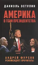 Америка в тени президенства