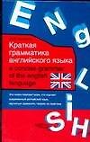 Краткая грамматика английского языка: учебное пособие