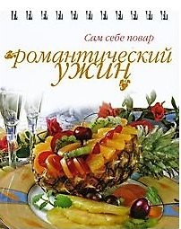Романтический ужин
