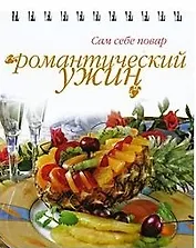 Романтический ужин