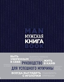Мужская книга. Руководство для успешного мужчины