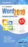 Word 2010. Лучший самоучитель - 0